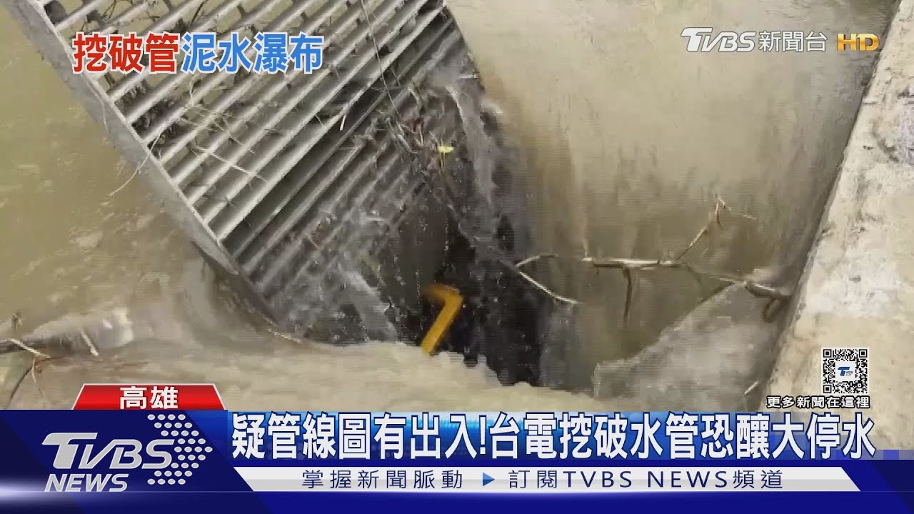 疑管線圖有出入!台電挖破水管恐釀50萬戶大停水