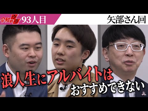 心理学科 受験を舐めすぎ…虎が現実を突きつける【令和のウラ［矢部 陽太朗］】[93人目]青い令和の虎