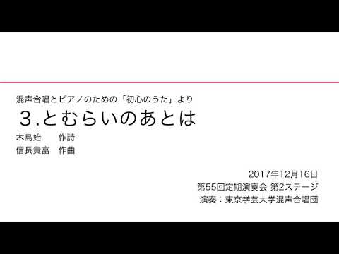 とむらいのあとは / 東京学芸大学混声合唱団