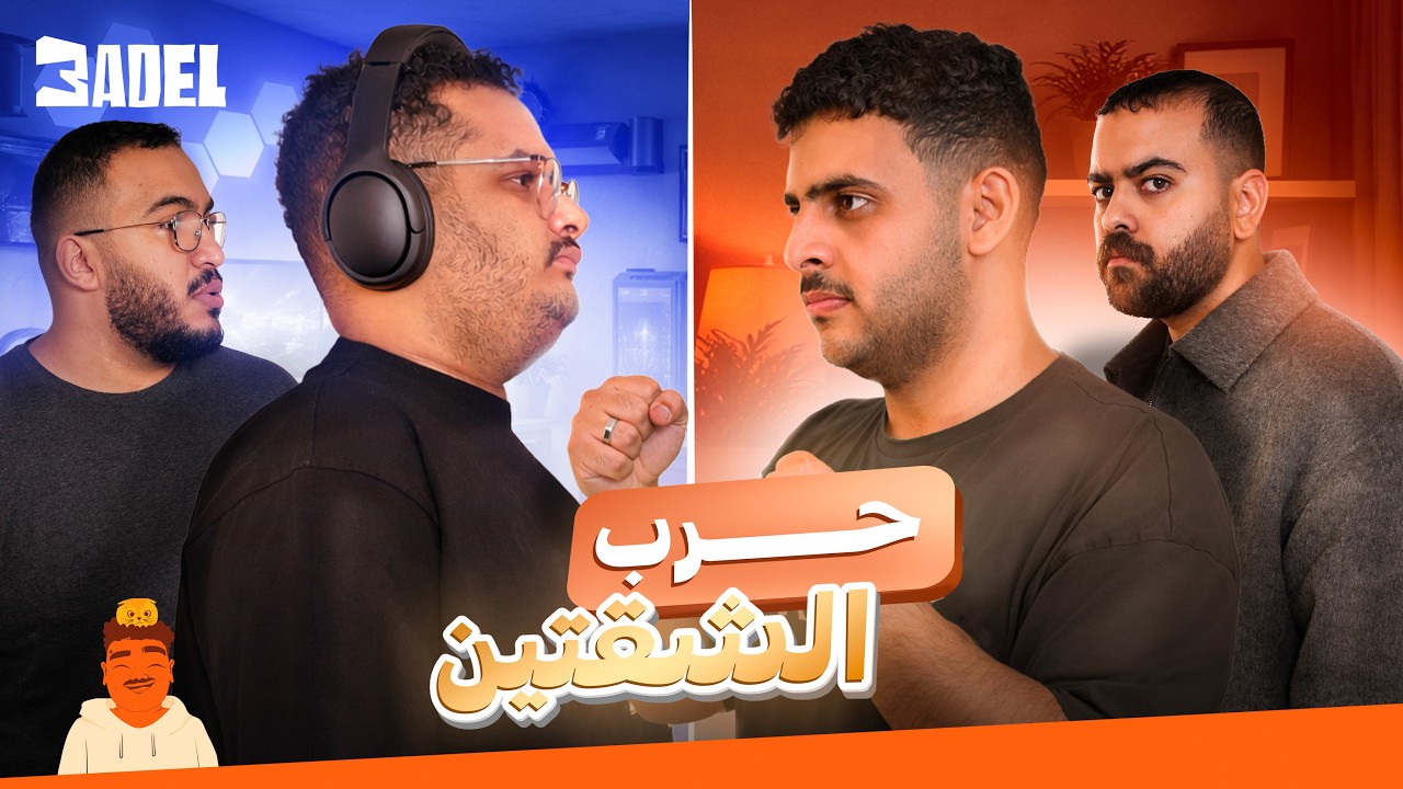 حرب الشقتين⚔️🔥