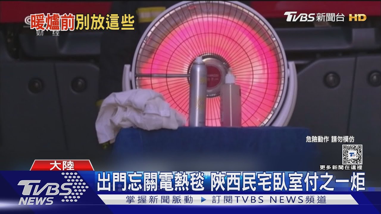 電暖器勿面向床　打火機、瓶罐、衣物、寢具需距離1公尺以上