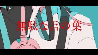 さよなら.  作画:ノーコピーライトガール様