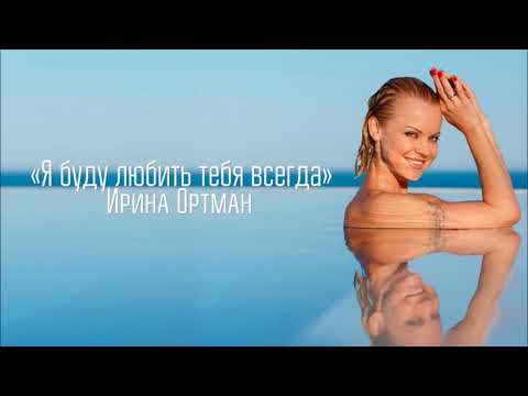 Video thumbnail for Я буду любить тебя всегда (I Will Always Love You)