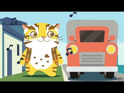貓裏喵系列動畫-上學路上愛注意(客語版)