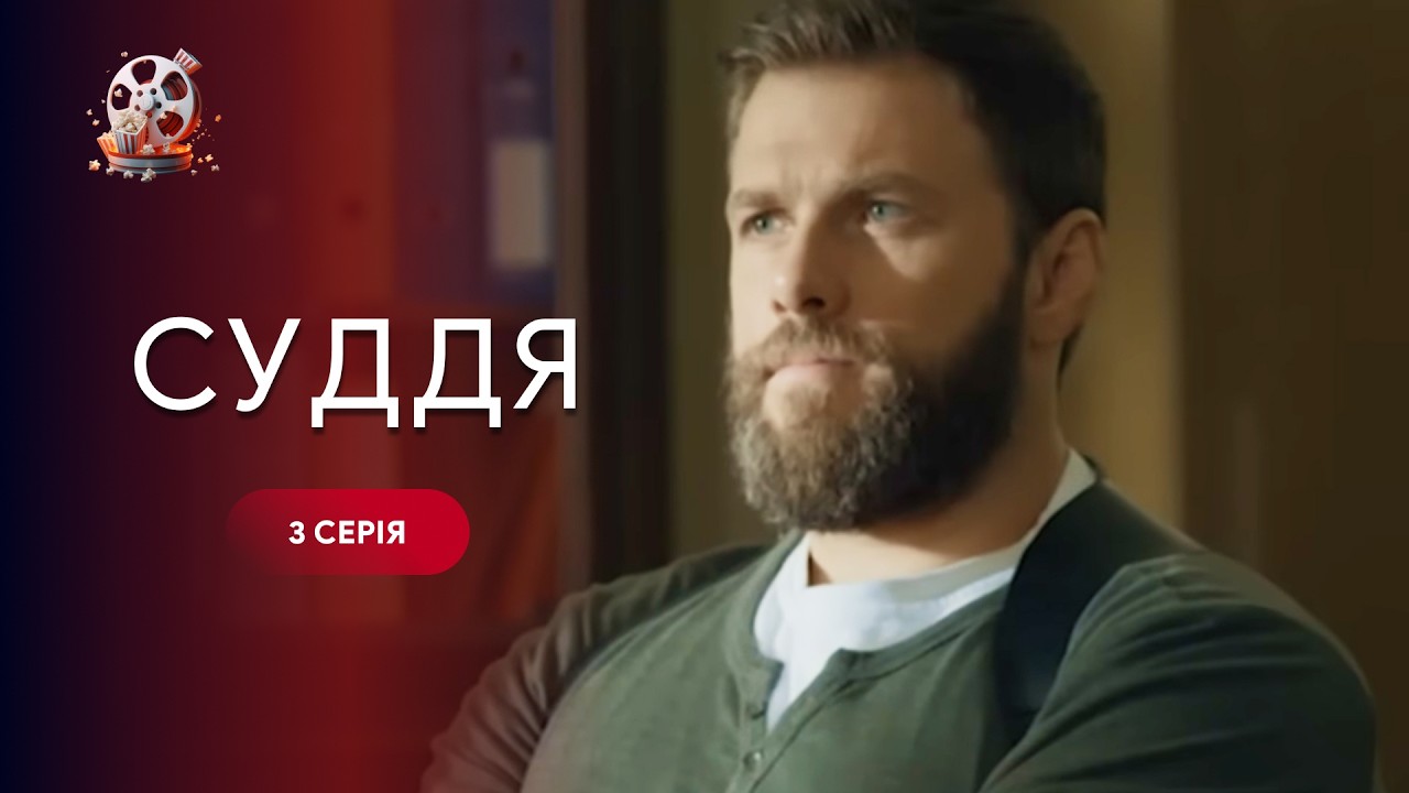 Нереально напружений серіал! Він карає там, де мовчить закон. Фільм «Суддя». 3