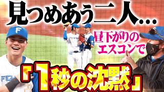【……ﾁｭｯ!?】清宮幸太郎・加藤貴之『見つめ合ってから“1秒の沈黙”…まさかのビッグカップル誕生!?』