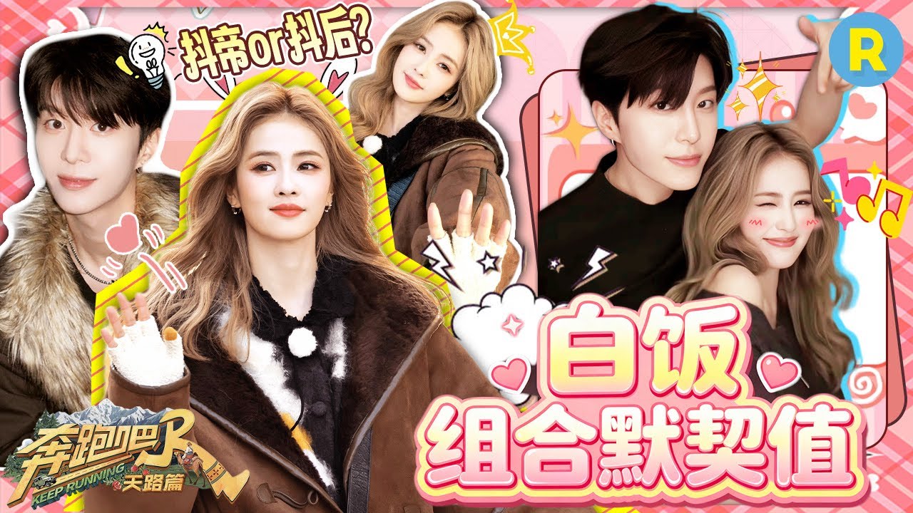 内娱这对“白饭”组合的含金量还在上升！《Obsession》舞蹈挑战好带感 俩人共创手势舞还是太权威！|奔跑