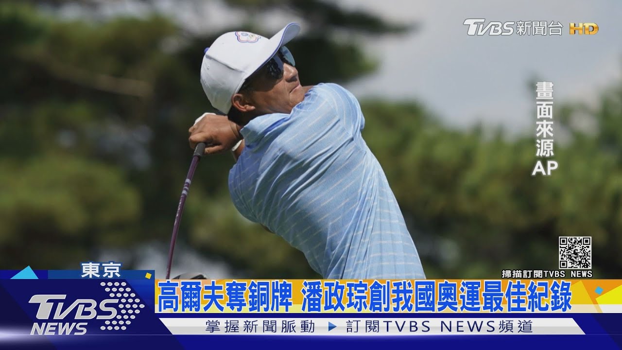 四輪269桿延長賽勝出！潘政琮東奧高球奪銅　史上第一人