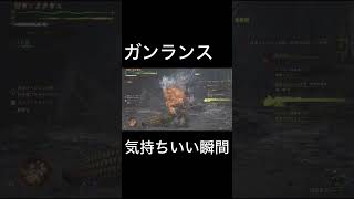 【MHWilds】ガンランスを使っていて気持ちいい瞬間 #モンスターハンターワイルズ