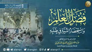 صورة فضل العلم واستحضار النية في طلبه | الشيخ عبد الله العنقري