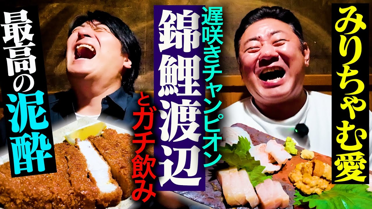 【究極の飲み会】錦鯉渡辺とガチ飲み。みりちゃむがタイプすぎる・芸能界の師匠はみちょぱ・ヘロヘロ団準レギュラー決定！？