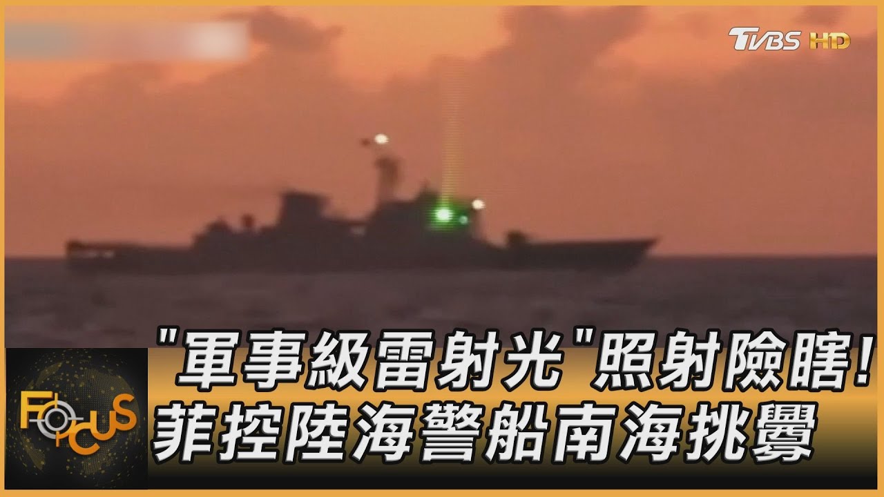 「軍事級雷射光」照射險瞎!菲控陸海警船南海挑釁