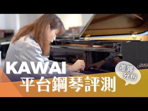 [繆思評測] KAWAI 平台鋼琴評測 演奏示範 GL GX SK Series KAWAI Grand Piano Review Demo GL10 GL50 GX2 GX7 SK2 CC字幕