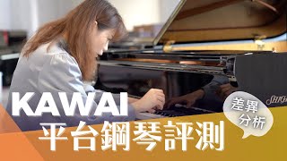 Video thumbnail for [繆思評測] KAWAI 平台鋼琴評測 演奏示範 GL GX SK Series KAWAI Grand Piano Review Demo GL10 GL50 GX2 GX7 SK2 CC字幕 by 繆思樂器