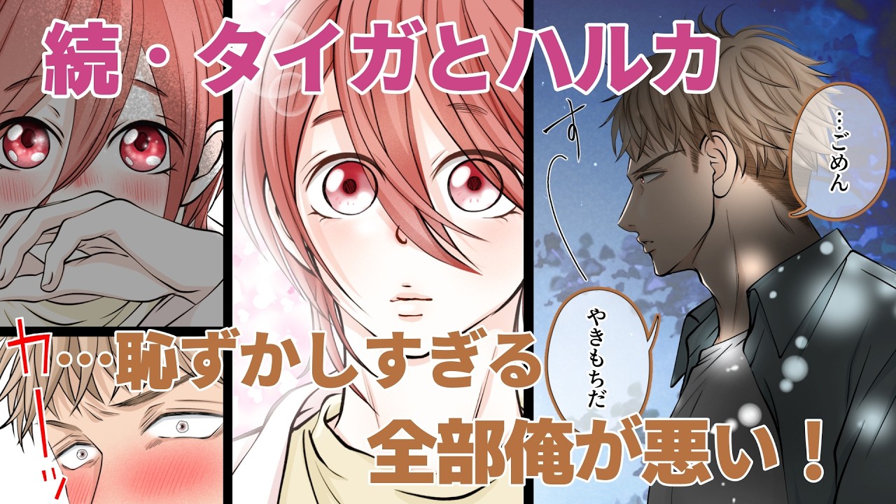 【BL】続・タイガとハルカ①『恥ずかしすぎるヤキモチ…！全部俺が悪い！』【漫画動画】創作BL