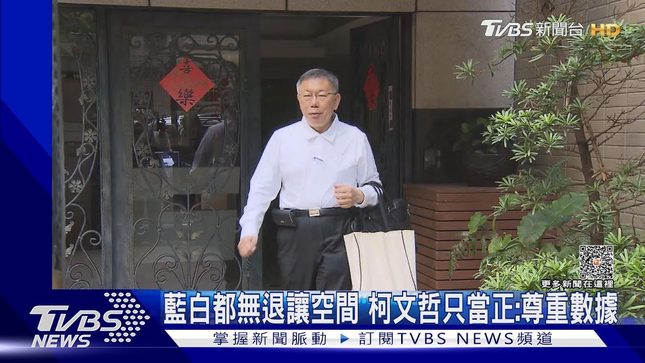 藍白都無退讓空間　柯文哲只當正：尊重數據
