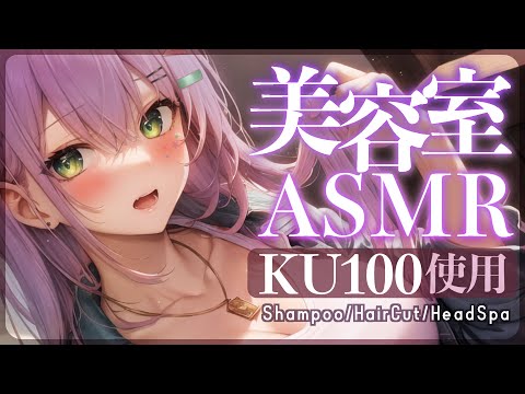 【KU100/ASMR】疲れを搾り取るシャンプーとヘッドスパ♡美容室/耳ふー/ゼロ距離囁き/Beauty salon【睡眠導入】