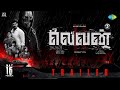 Eleven Official Tamil Trailer Naveen Chandra Lokkesh Ajls D Imman Abirami