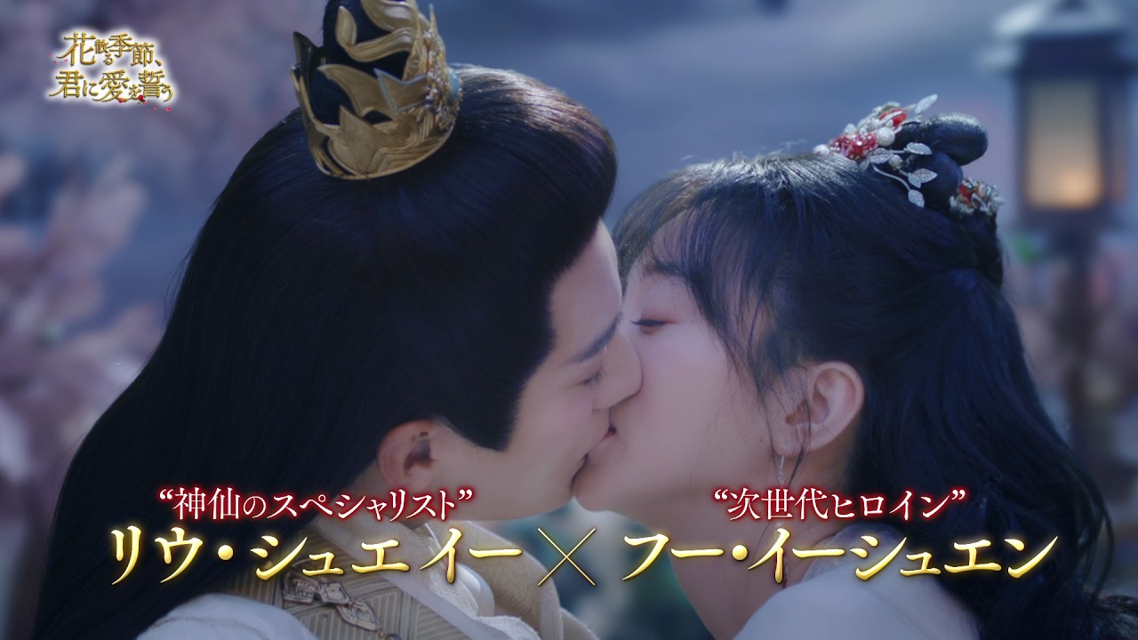 【公式予告編】「花散る季節、君に愛を誓う」