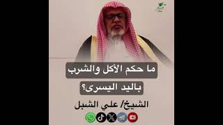 صورة أ.د. علي الشبل | ما حكم الأكل والشرب باليد اليسرى