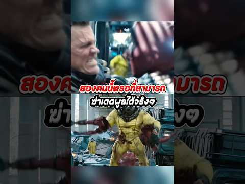 มีคนที่ฆ่า Deadpool ได้หรอ? #shorts