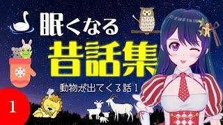 【途中広告なし】眠たくなる昔話　動物が出てくる昔話　2024夏休み夏休み第1弾