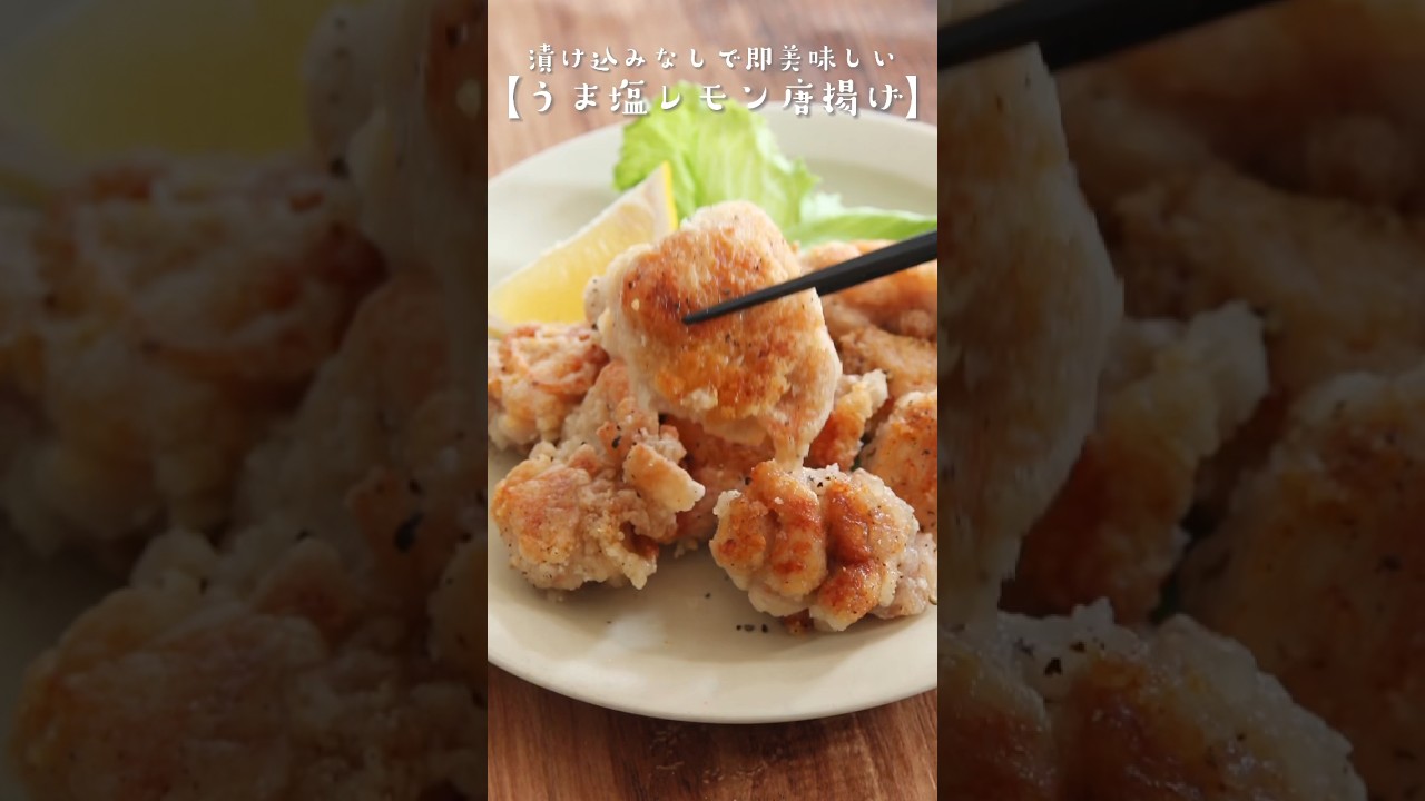 大さじ3の油で揚げずに簡単。漬け込みなしですぐ美味しい【うま塩レモン唐揚げ】レシピは右上の点から説明欄へ