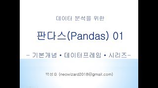 [판다스 강의 01]  판다스 개요 및 데이터프레임