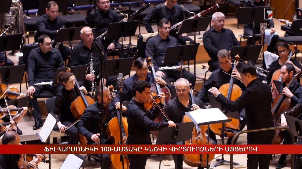 Ֆիլհարմոնիկի 100-ամյակը կնշվի վիրտուոզների այցերով