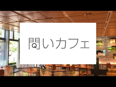 [Introducción a las instalaciones] ¿Qué tipo de lugar es “Question Café”?