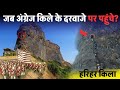 History of Harihar Fort Maharashtra.जब अंग्रेज इस किले के दरवाजे को 