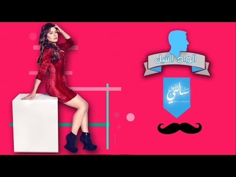الواد الشيك سالى خليل
