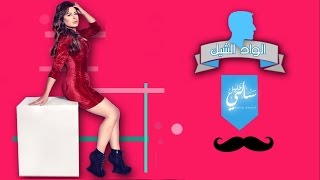 كلمات اغنية الواد الشيك سالى خليل