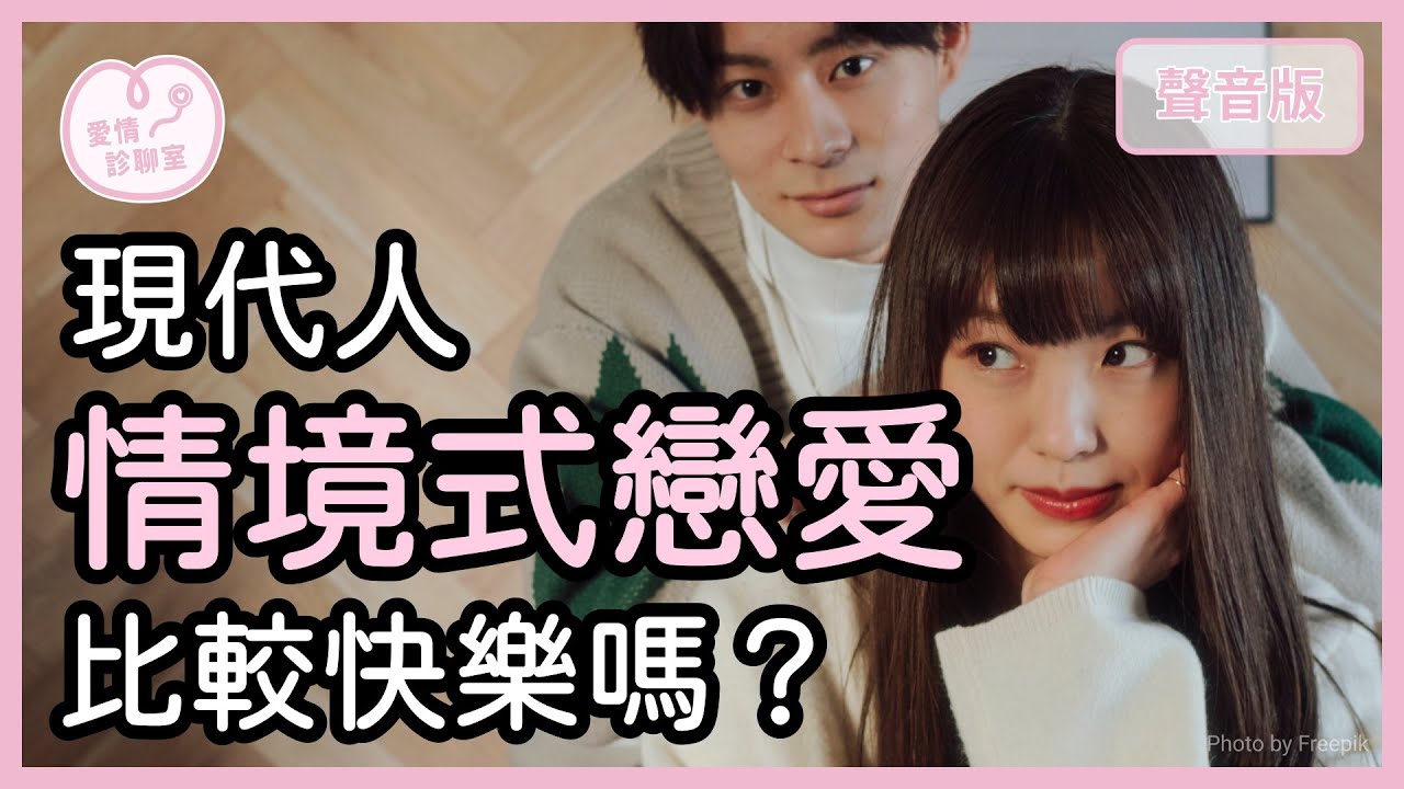 什麼是「情境式戀人」？對你來說「短期關係」是傷害or暖心陪伴？｜【愛情診聊室#28】