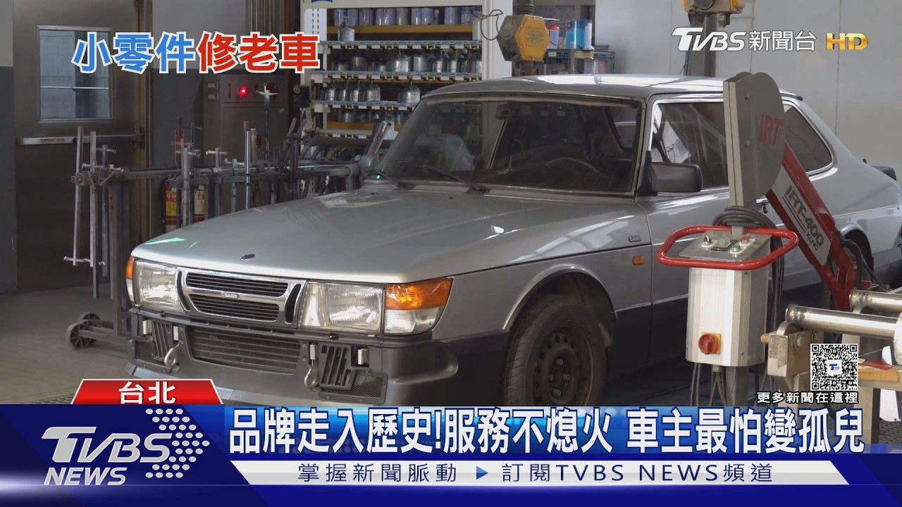 當車廠都不造車了　誰還陪老車繼續上路？