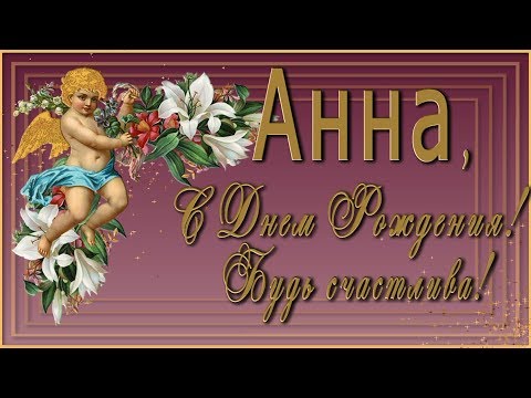 💗 Анна, С Днем Рождения! Будь счастлива! 💗 Анимационная  открытка 4K