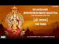 Ekakshari Bhuvaneshwari Most Powerful Devi Mantra 108 Repetition दुर्गा मंत्र 