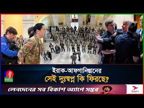 ট্রাম্পকে থামাতে এবার মার্কিন সেনা পরিবারের প্রতিবাদ | US Military