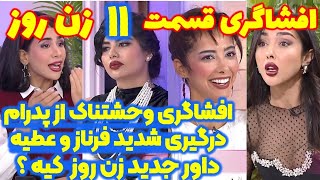 افشاگری شوکه کننده قسمت ۱۱ فصل دوم زن روز