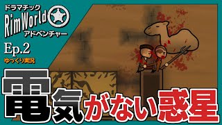 【RimWorld ゆっくり実況】#2 電気がない惑星【ドラマチック・アドベンチャー】