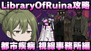 【Library Of Ruina】ゆっくり解説攻略！誰でもクリアできる司書になれるシリーズ！第4幕「都市疾病・視線事務所編」【ライブラリーオブルイナ】