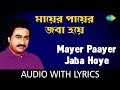Mayer Paayer Jaba Hoye With Lyrics Kumar Sanu