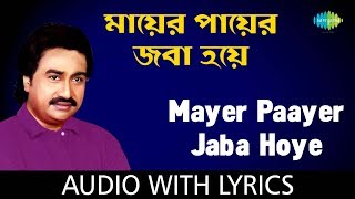Mayer Paayer Jaba Hoye with Lyrics  Kumar Sanu