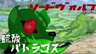 ゆっくり茶番劇 ソードヴォルフ第4話「硫酸 バトラコス」