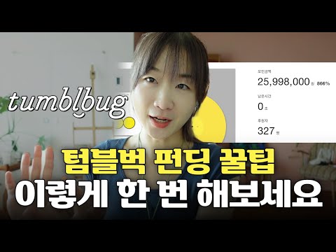 텀블벅 펀딩, 이것만은 알고 하세요! 꿀팁 총정리