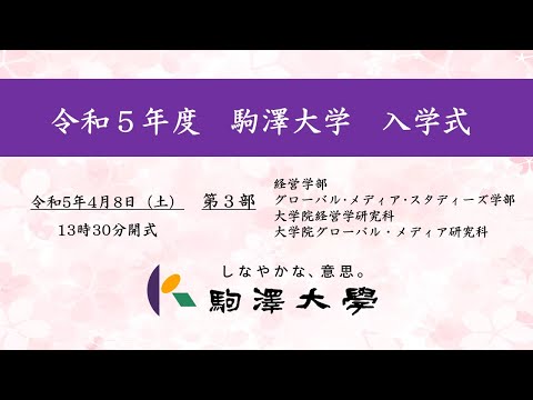 英米文学科 令和5年度 駒澤大学 入学式　4/8【第3部】