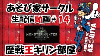（ＭＨＷ）第１４回生放送　遊び家サークル歴戦王キリン部屋