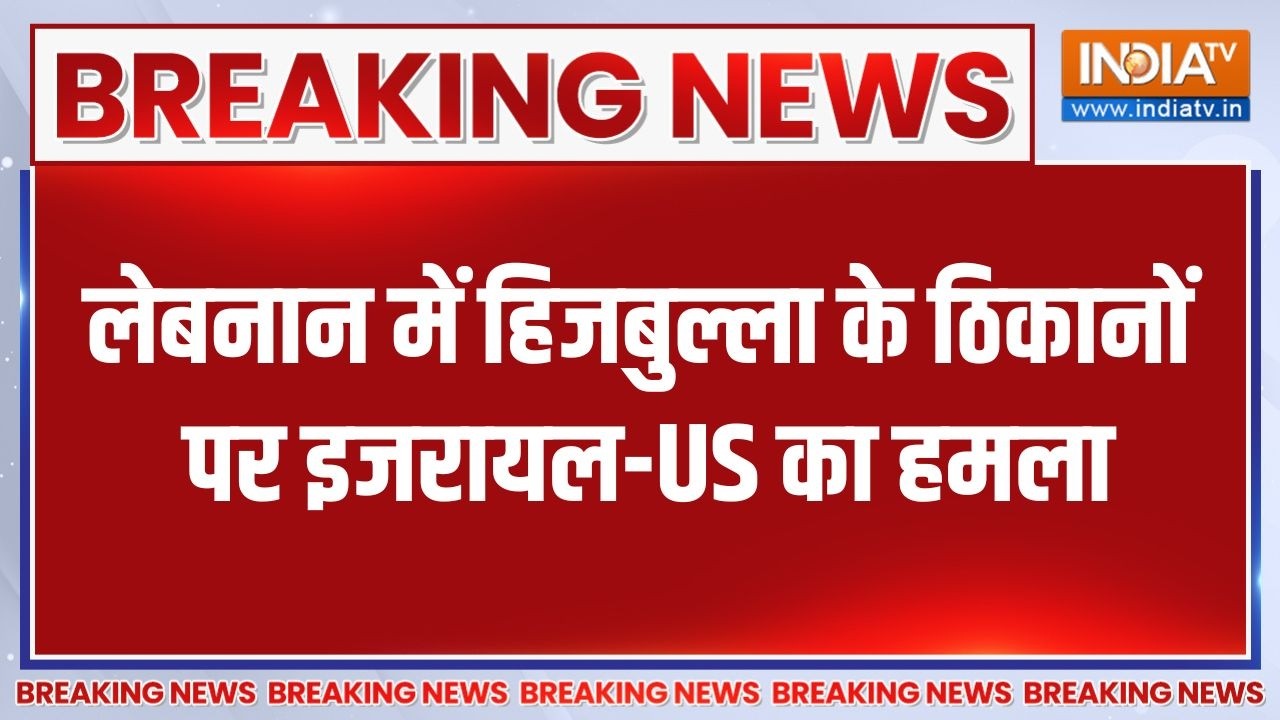 Lebanon में Hezbollah के ठिकानों पर Israel-US ने किया Airstrike | Middle east war update