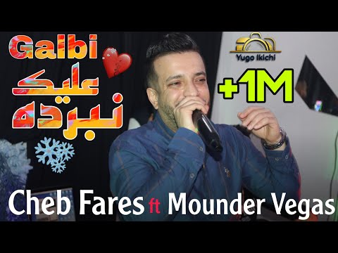 Cheb Fares ft Mounder Vegas Live 2023 - Galbi 3lik Nberdah / قلبي عليك نبرده (Cover)