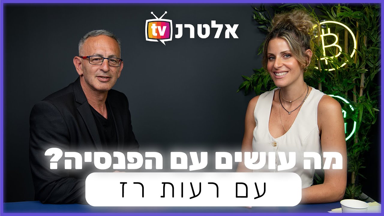 מה עושים עם הפנסיה??